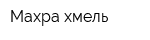 Махра хмель
