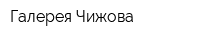 Галерея Чижова