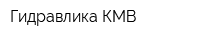 Гидравлика КМВ