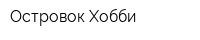 Островок Хобби