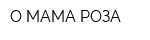 О МАМА РОЗА