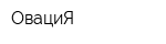 ОвациЯ
