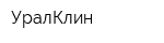 УралКлин