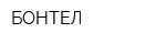 БОНТЕЛ