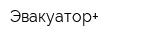 Эвакуатор+