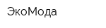 ЭкоМода