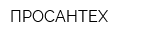 ПРОСАНТЕХ