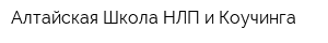 Алтайская Школа НЛП и Коучинга
