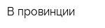 В провинции