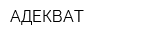АДЕКВАТ