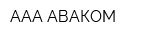 ААА АВАКОМ