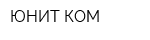 ЮНИТ КОМ