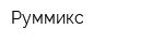 Руммикс
