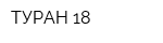 ТУРАН-18