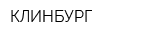 КЛИНБУРГ