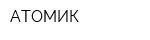 АТОМИК