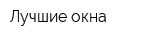 Лучшие окна