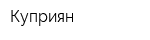 Куприян