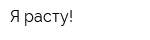 Я расту!