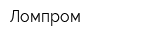 Ломпром