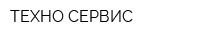ТЕХНО-СЕРВИС