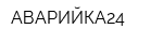 АВАРИЙКА24