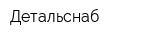 Детальснаб