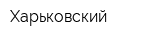 Харьковский