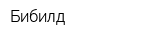 Бибилд