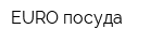 EURO посуда