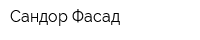 Сандор Фасад