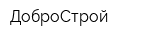ДоброСтрой
