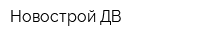 Новострой ДВ