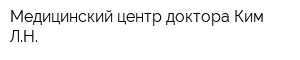 Медицинский центр доктора Ким ЛН