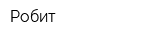 Робит