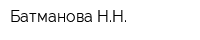 Батманова НН