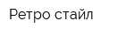Ретро стайл