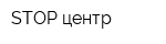 STOP центр