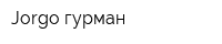 Jorgo гурман