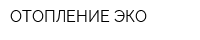 ОТОПЛЕНИЕ-ЭКО