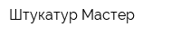 Штукатур Мастер