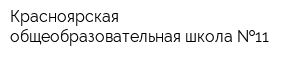 Красноярская общеобразовательная школа  11
