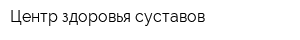 Центр здоровья суставов