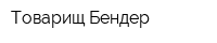Товарищ Бендер