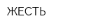 ЖЕСТЬ