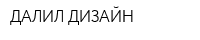 ДАЛИЛ ДИЗАЙН