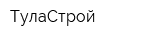 ТулаСтрой