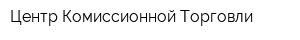 Центр Комиссионной Торговли