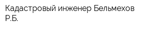 Кадастровый инженер Бельмехов РБ