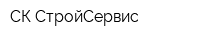 СК СтройСервис